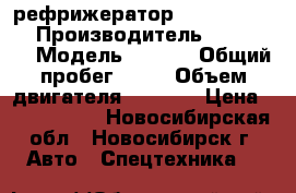 рефрижератор Hyundai HD 78 › Производитель ­ Hyundai › Модель ­ HD78 › Общий пробег ­ 10 › Объем двигателя ­ 3 907 › Цена ­ 1 685 000 - Новосибирская обл., Новосибирск г. Авто » Спецтехника   